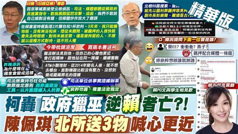 【張雅婷報新聞】柯文哲遭押前受訪 批賴獵巫 羈押不符人權｜沒哭 陳佩琪帶2本書送柯文哲 心離他更近 精華版 中天電視ctitv Youtube