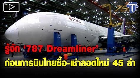 รู้จัก ‘787 Dreamliner ก่อนการบินไทยซื้อ เช่าลอตใหม่ 45 ลำ Youtube