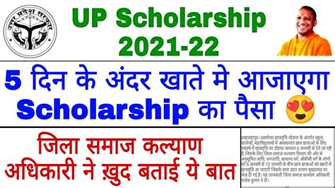 5 दिन के अंदर आजाएगी Scholarship 😍 Up Scholarship इस Date से आएगी