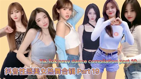 抖音性感美女热舞合辑 part 19 TikTok Sexy dance compilation 抖音 2021 TikTok