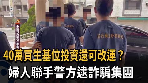 40萬買生基位投資還可改運？ 婦人聯手警方逮詐騙集團－民視新聞 Youtube