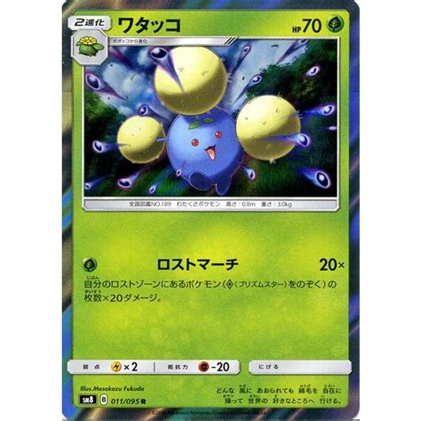 ポケモンカードゲーム Sm8 超爆インパクト ワタッコ （ワザ：ロストマーチ） R ポケカ サンandムーン 拡張パック 草 2進化