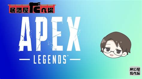 Apex 夜活えーぺっくす！【生放送】初見歓迎 Youtube