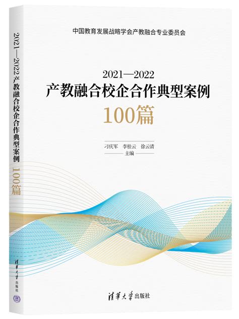 银校合作案例入选《2021 2022产教融合校企合作典型案例100篇》