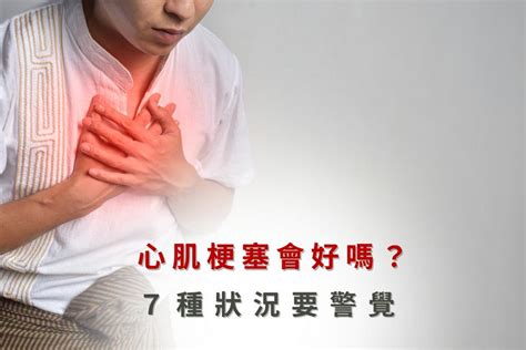 心肌梗塞會好嗎？3種心肌梗塞預防方式大公開 正欣診所