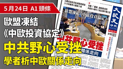 【a1頭條】中共野心受挫 學者析中歐關係走向｜大紀元時報 香港｜獨立敢言的良心媒體