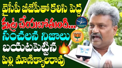 Pilli Manikyala Rao Sensational Comments On Ysrcp Govt Tdp Leader