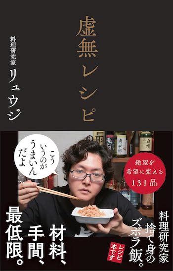 料理研究家リュウジ × 味の素スタッフ『虚無レシピ』鼎談 「手間をかけた料理があるなら、雑でうまいもんがあってもいい」｜real Sound