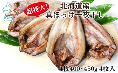 【北海道産】ほっけ 真ほっけ一夜干し 約400～450g 4枚入 北海道 ホッケ 真ほっけ 一夜干し 干物 焼き魚 おつまみ 晩酌 ご飯のお供