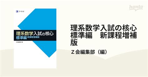 理系数学入試の核心 新課程増補版 標準編の通販z会編集部 紙の本：honto本の通販ストア