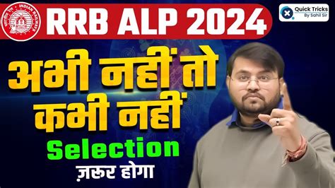 Railway ALP 2024 RRB ALP New Vacancy 2024 Selection Strategy RRB