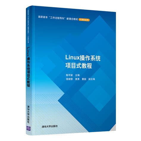 Linux操作系统项目式教程陈可新清华大学出版社计算机类linux操作系统项目驱动 Linux系统基本操作和命令使用的入门书籍虎窝淘