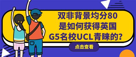 喜报｜双非背景均分80是如何获得英国g5名校ucl青睐的？ 知乎