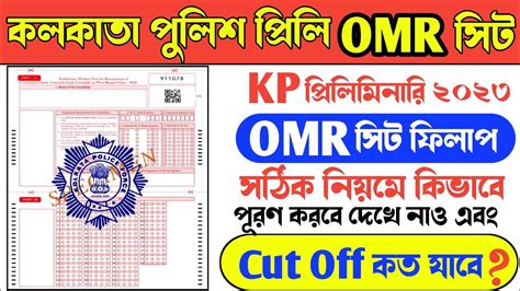 KP Preliminary Exam OMR Sheet 2023 KP OMR Sheet Fillup Kolkata