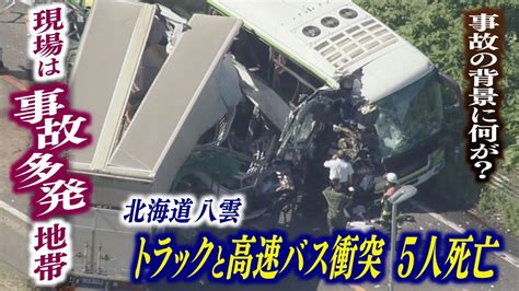 【続報】背景には何が現場は事故多発地帯？トラックと高速バスが正面衝突5人死亡事故 北海道八雲町 Youtube