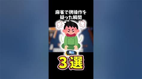 麻雀で牌操作を疑った瞬間3選 役満 雀魂 ブルアカ 初心者 Shorts Youtube