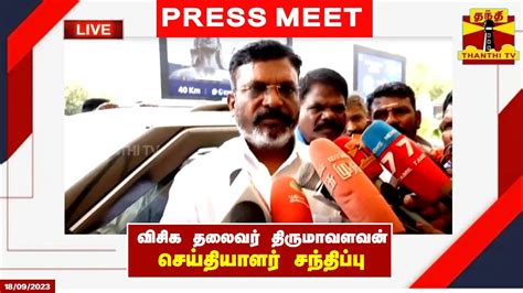 🔴live விசிக தலைவர் திருமாவளவன் செய்தியாளர் சந்திப்பு Thirumavalavan