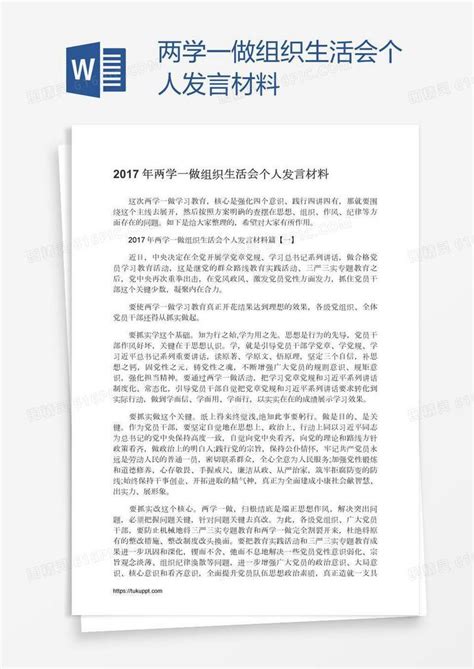 两学一做组织生活会个人发言材料word模板免费下载编号z2ma85xy1图精灵