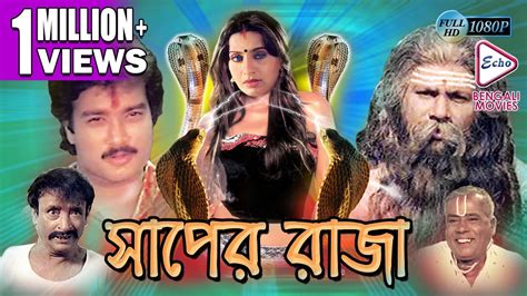 Saper Raja সাঁপের রাজা Ambika Ravi Kartik Echo Bengali Movies