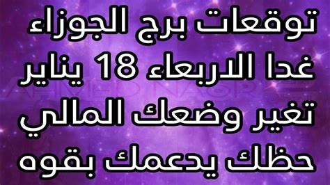 توقعات برج الجوزاء غدا الأربعاء 18 يناير 2023 فرصه ذهبيه لن تتكرر و