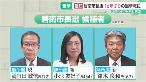 愛知・碧南市長選告示、16年ぶり選挙戦に 現職に新人2人が挑む三つ巴の戦い 名古屋テレビ【メ～テレ】