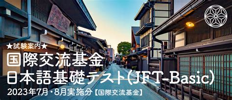 ★試験案内★国際交流基金日本語基礎テストjft Basic【2023年7・8月実施分】（2023年6月23日現在） 特定技能job