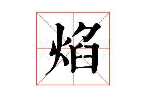 焰的康熙字典解释焰的康熙字典原文 汉语国学