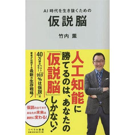 Ai時代を生き抜くための仮説脳竹内薫 Bk 4434320106 Bookfan 通販 Yahooショッピング