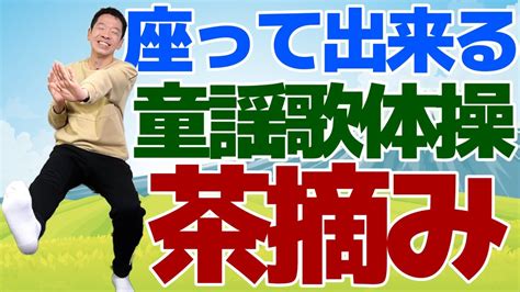 椅子に座って出来る【歌体操 童謡「茶摘み」】やさしいリズム体操 Youtube