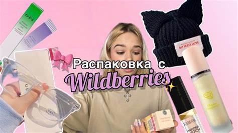 распаковка с wildberries 🎀 милые вещички - YouTube