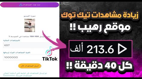 زيادة مشاهدات تيك توك 100k مشاهد بضغطة زر مجانآ 🔥 Tik Tok Views رشق