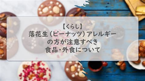 落花生（ピーナッツ）アレルギー持ちの方が気を付けるべき食品・外食について考察します。隠れ落花生（ピーナッツ）に要注意！ 全国ローカルグルメの旅