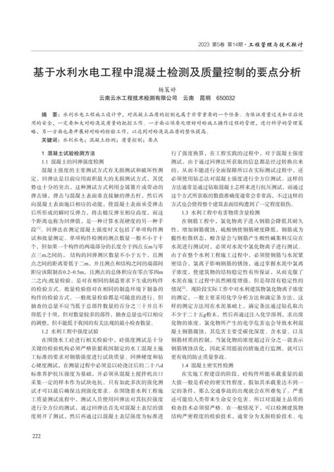 Pdf 基于水利水电工程中混凝土检测及质量控制的要点分析