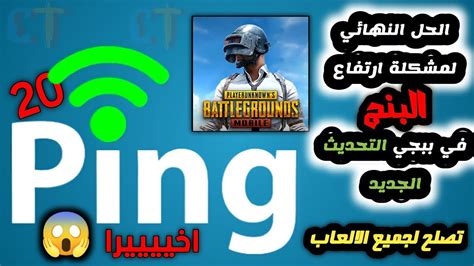 حل مشكلة البنج في ببجي موبايل التحديث الجديد وجميع الالعاب علي هاتفك