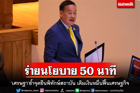 การเมือง ‘เศรษฐาแถลงนโยบาย เดินหน้าเติมเงินหมื่นฟื้นศก ขายฝัน 4 ปี