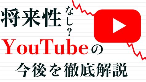 【将来性なし？】youtuberの今後をチャンネル運営者が考察 起業ログ