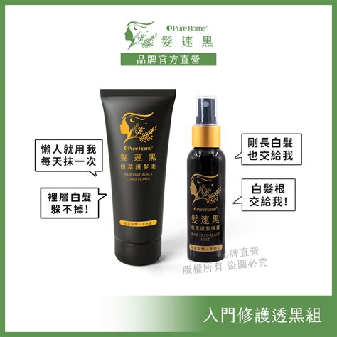 【purehome】髮速黑植萃入門組護髮素75ml護髮噴霧60ml｜白髮救星 Pchome 24h購物