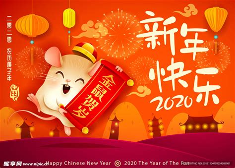 2020鼠年设计图 节日庆祝 文化艺术 设计图库 昵图网