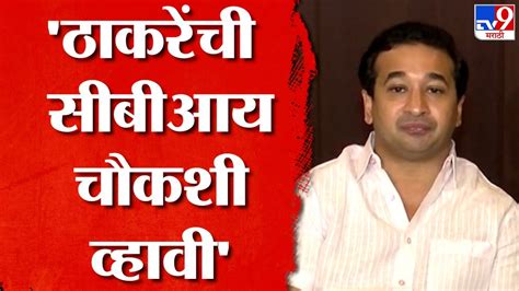 Nitesh Rane On Uddhav Thackeray उद्धव ठाकरेंची सखोल चौकशी व्हावी