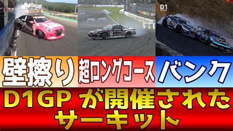 【ゆっくり解説】d1が開催されたサーキット Youtube