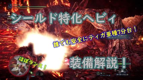 【mhwi】シールド特化散弾ヘビィ装備解説！誰でもティガレックス亜種が簡単に倒せる Youtube