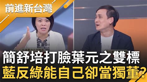 簡舒培打臉葉元之雙標 藍營嘴上反綠能 卻自己當能源獨董 葉元之嗆賴勁麟懂什麼能源 簡舒培批杜紫軍森林系跟再生能源有什麼關係│王偊菁