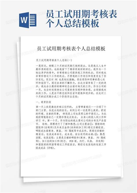 员工试用期考核表个人总结word模板下载编号qenakjdp熊猫办公