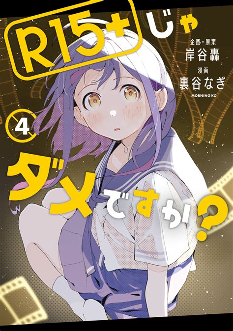 R15＋じゃダメですか？ 岸谷轟 裏谷なぎ R15＋じゃダメですか？（4） コミックdays