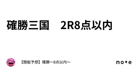 確勝🔥三国 2r🔥8点以内🔥｜【競艇予想】確勝🔥2点絞り【復活】