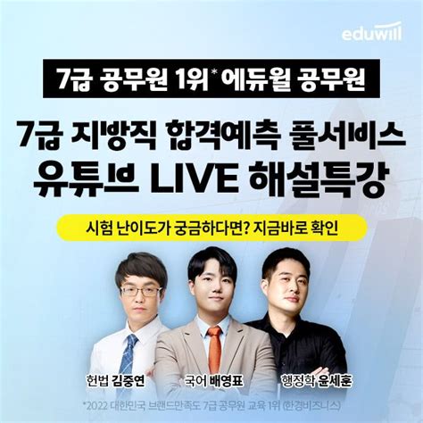 에듀윌 2022년 7급 지방직 공무원 필기시험 ‘풀서비스로 시험시간·준비물·난이도·가답안 공개