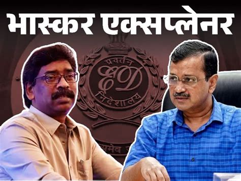 Ed Summons Provisions Explained Arvind Kejriwal Hemant Soren Delhi