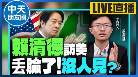 【中天朋友圈｜哏傳媒】你聽到一定傻眼！賴清德訪美有實際成效？侯漢廷懷疑：見到的台灣人，比美國人還多【侯漢廷｜有哏來爆】 20230815