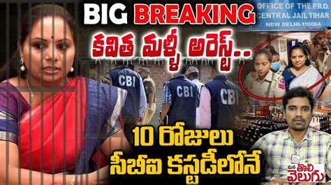 Big Breaking కవిత మళ్ళీ అరెస్ట్సీబీఐ కస్టడీలో 10రోజులు Mlc Kavitha