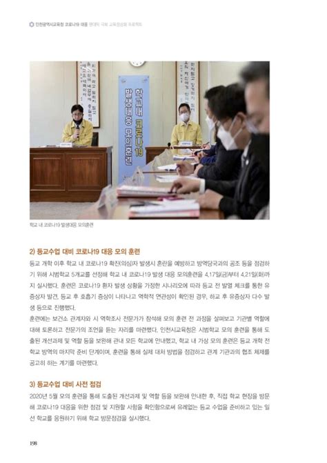 인천광역시교육청 코로나19 대응 백서코로나19 대응 팬데믹 극복 교육정상화 프로젝트 199페이지